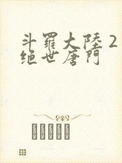 斗罗大陆 2 绝世唐门