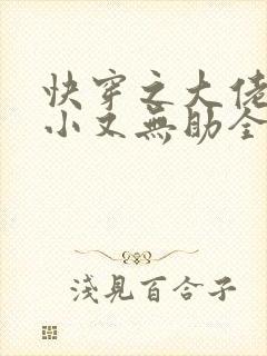 快穿之大佬他弱小又无助全文免费阅读