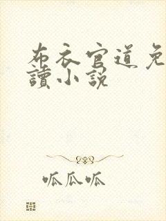 布衣官道免费阅读小说