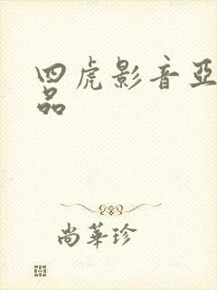 四虎影音亚洲精品