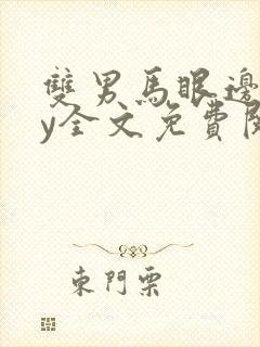 双男马眼边缘by全文免费阅读笔趣阁