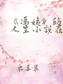 《冯姨》的风流人生小说在线阅读