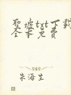 圣墟txt下载全本免费