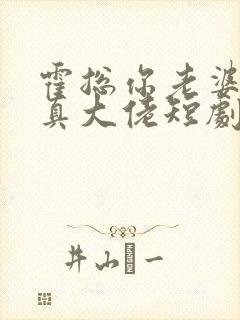 霍总你老婆才是真大佬短剧免费播放