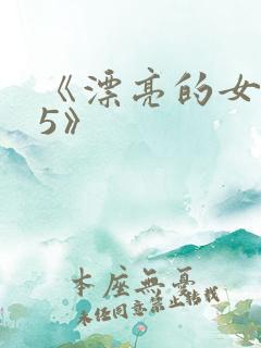 《漂亮的女邻居5》