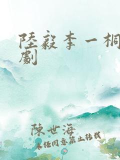 陆毅李一桐的新剧