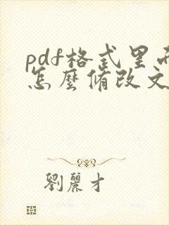 pdf格式里面怎么修改文字