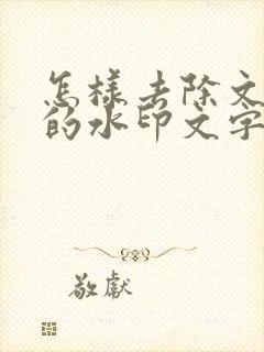怎样去除文档里的水印文字