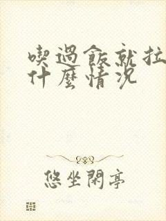 吃过饭就拉稀是什么情况