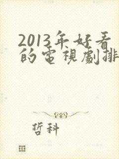 2013年好看的电视剧排行榜前十名