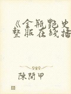 《金瓶艳史》完整版在线播放