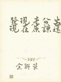 发现老公出轨是现在原谅还是