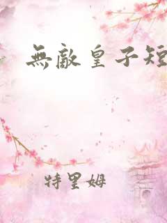 无敌皇子短剧3