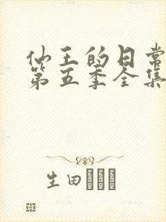 仙王的日常生活第五季全集免费观看动漫
