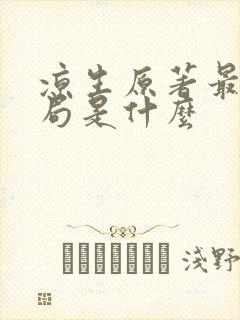 凉生原著最后结局是什么