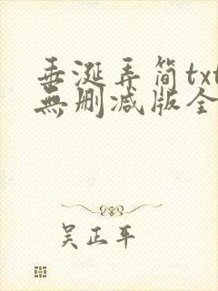 垂涎弄简txt无删减版全文