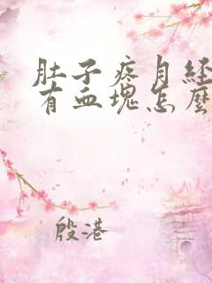 肚子疼月经量多有血块怎么办