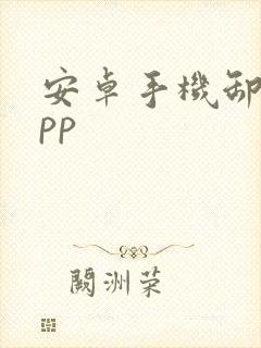 安卓手机卸载app