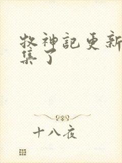 牧神记更新多少集了