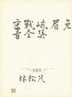 密战峨眉免费观看全集