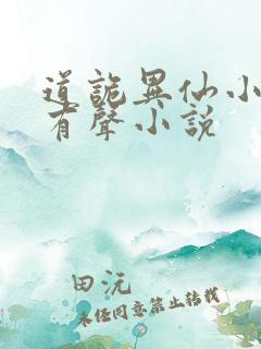道诡异仙小说听有声小说