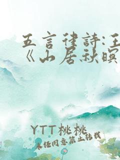 五言律诗:王维《山居秋暝》