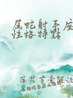 属蛇射手座男生性格特点