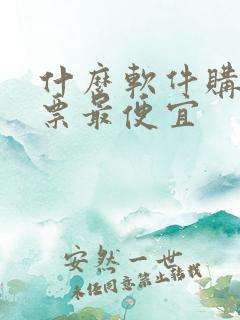什么软件购买机票最便宜