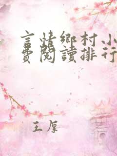 言情乡村小说免费阅读排行榜