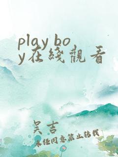 play boy在线观看