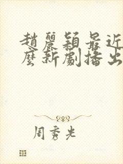 赵丽颖最近有什么新剧播出
