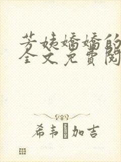 芳姨娇娇的小说全文免费阅读