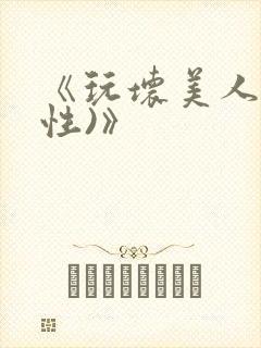 《玩坏美人(双性)》