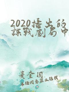 2020播出的谍战剧局中人