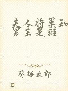 夫人将军知错了男主是谁