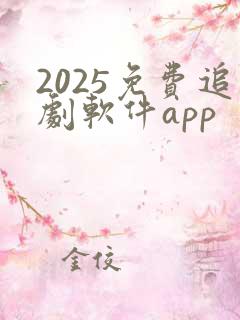 2025免费追剧软件app