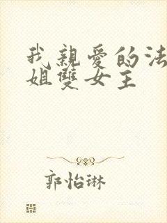 我亲爱的法医小姐双女主
