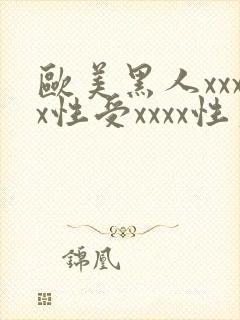 欧美黑人xxxx性受xxxx性爽