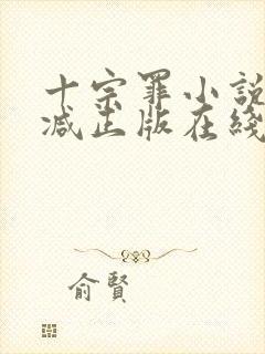 十宗罪小说无删减正版在线阅读