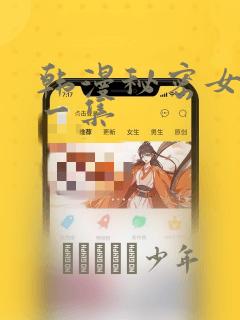 韩漫秘密女主第一集