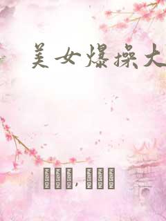 美女爆操大逼