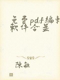 免费pdf编辑软件合并