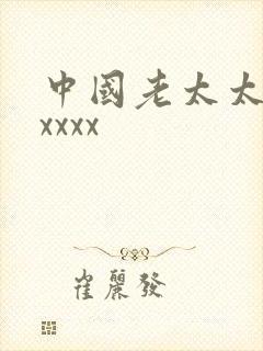 中国老太太色xxxxx