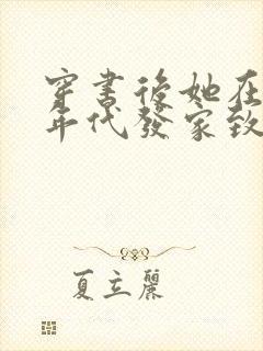 穿书后她在八零年代发家致富免费阅读