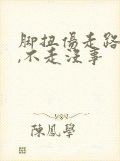 脚扭伤走路就疼,不走没事