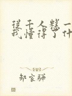 从千人糕一文中我懂得了什么的道理