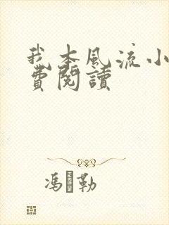 我本风流小说免费阅读