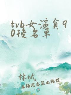 tvb女演员90后名单
