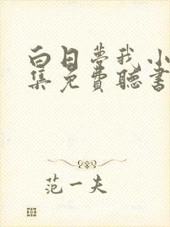 白日梦我小说全集免费听书