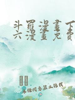 斗罗漫画下拉式六漫画免费